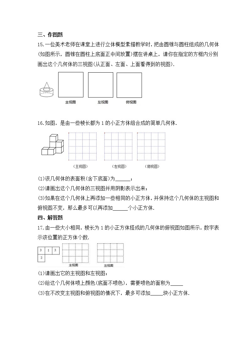 中考数学一轮复习《视图与投影》课时跟踪练习（含答案）第3页