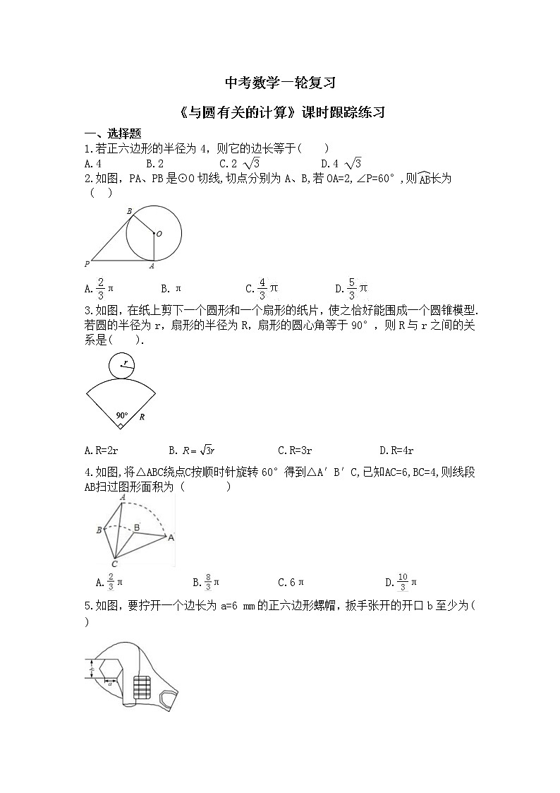 中考数学一轮复习《与圆有关的计算》课时跟踪练习（含答案）01