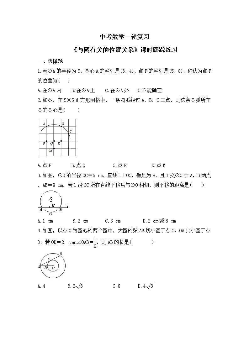 中考数学一轮复习《与圆有关的位置关系》课时跟踪练习（含答案）第1页