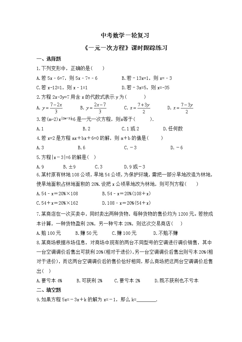 中考数学一轮复习《一元一次方程》课时跟踪练习（含答案）01