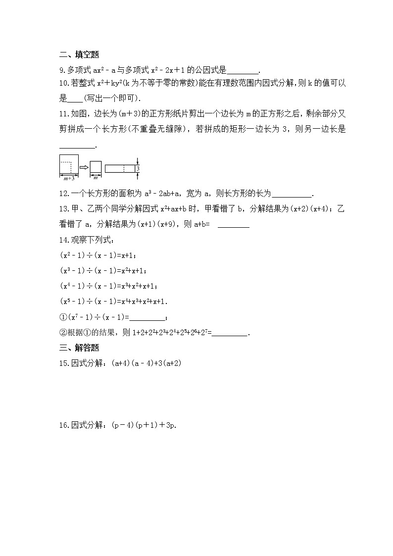 中考数学一轮复习《因式分解》课时跟踪练习（含答案）02