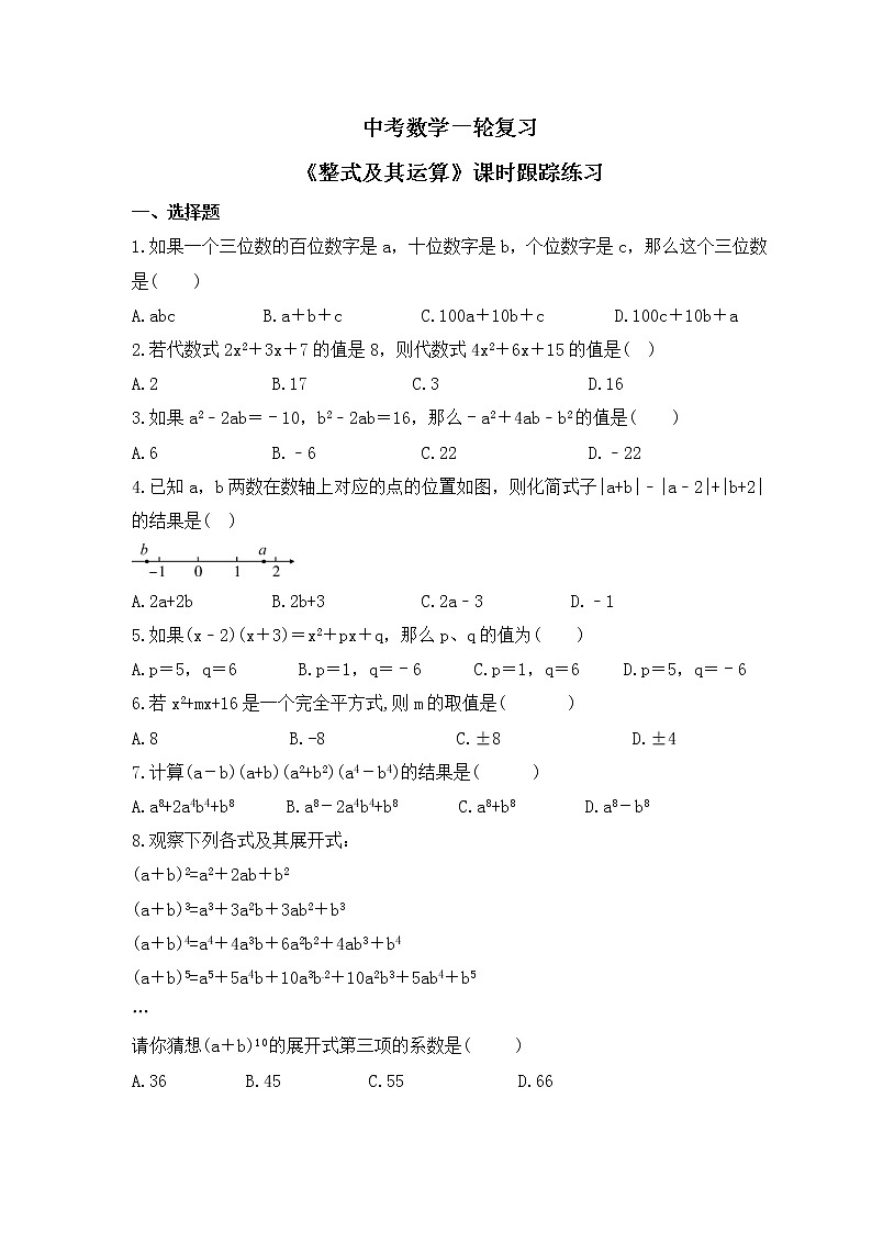 中考数学一轮复习《整式及其运算》课时跟踪练习（含答案）第1页