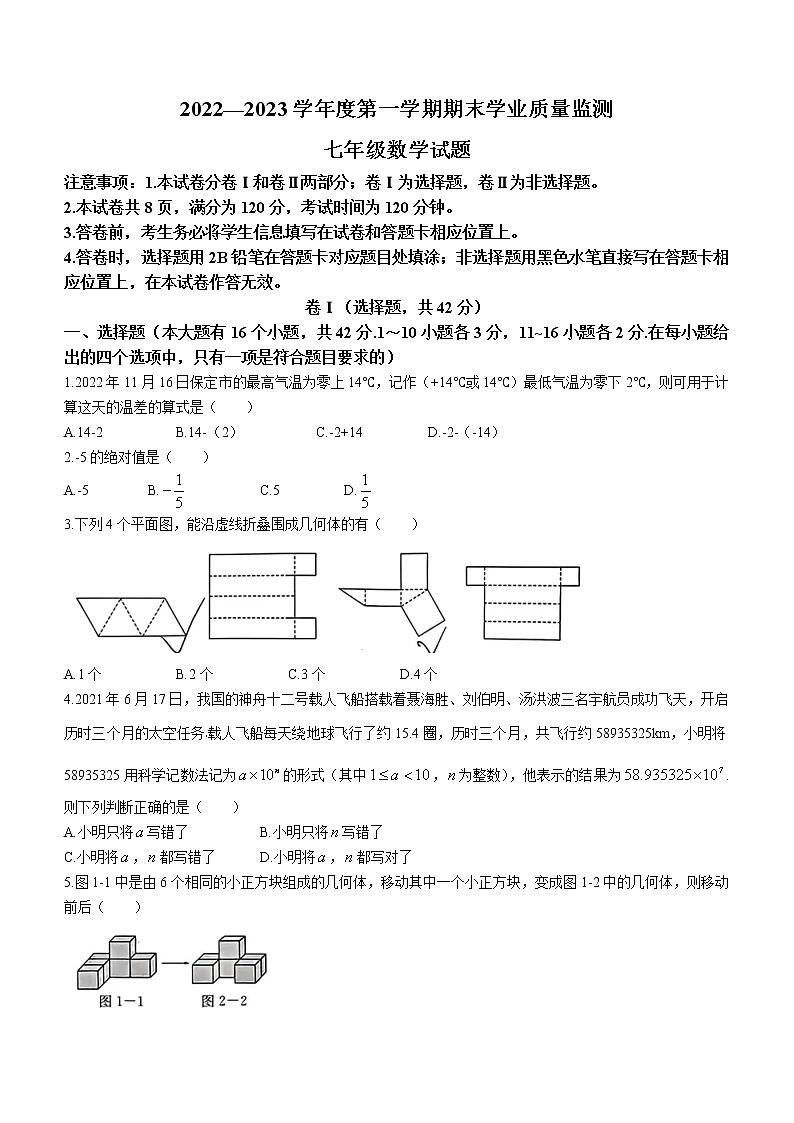 河北省保定市莲池区2022-2023学年七年级上学期期末学业适量监测数学试卷(无答案)第1页