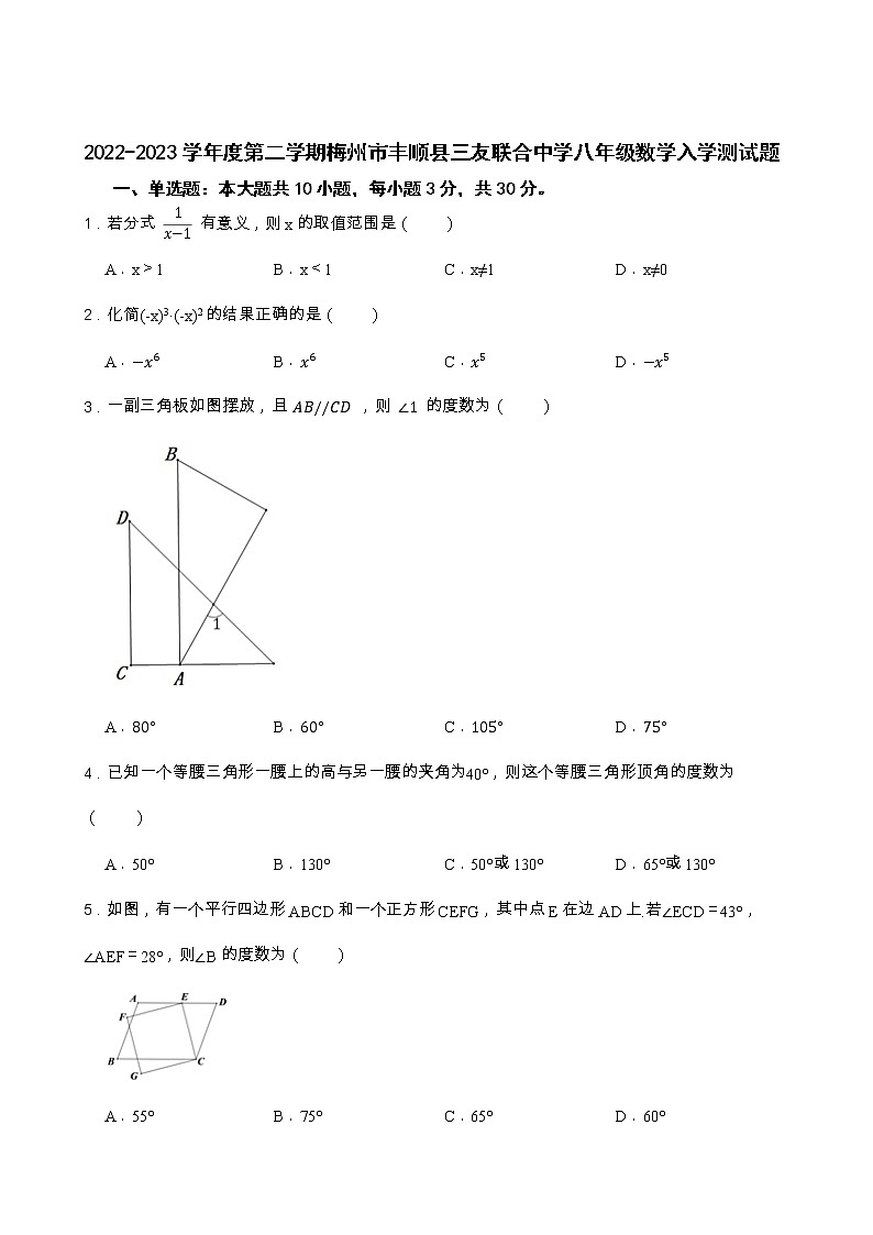 广东省梅州市丰顺县三友联合中学2022-2023学年八年级下学期开学考试数学试题01