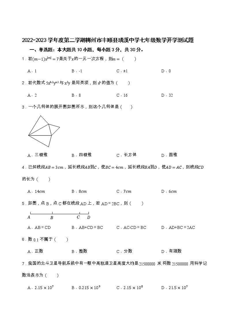 广东省梅州市丰顺县璜溪中学2022-2023学年七年级下学期开学考试数学试题01
