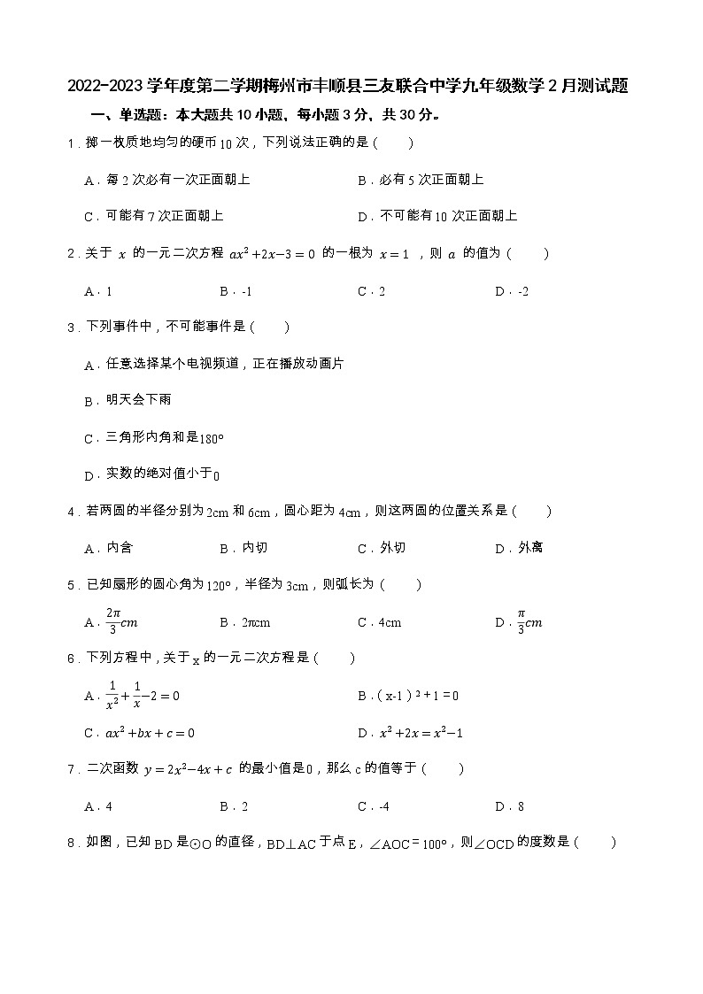 广东省梅州市丰顺县三友联合中学2022-2023学年九年级下学期开学考试数学试题第1页