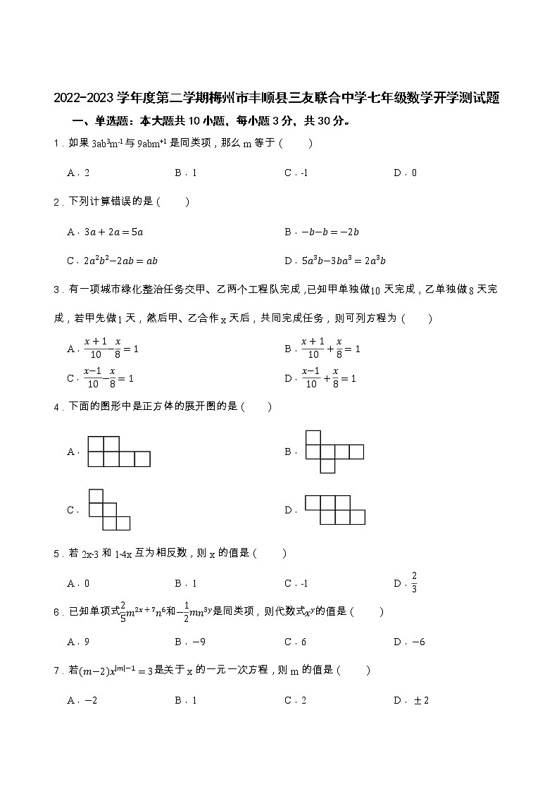 广东省梅州市丰顺县三友联合中学2022-2023学年七年级下学期开学考试数学试题第1页