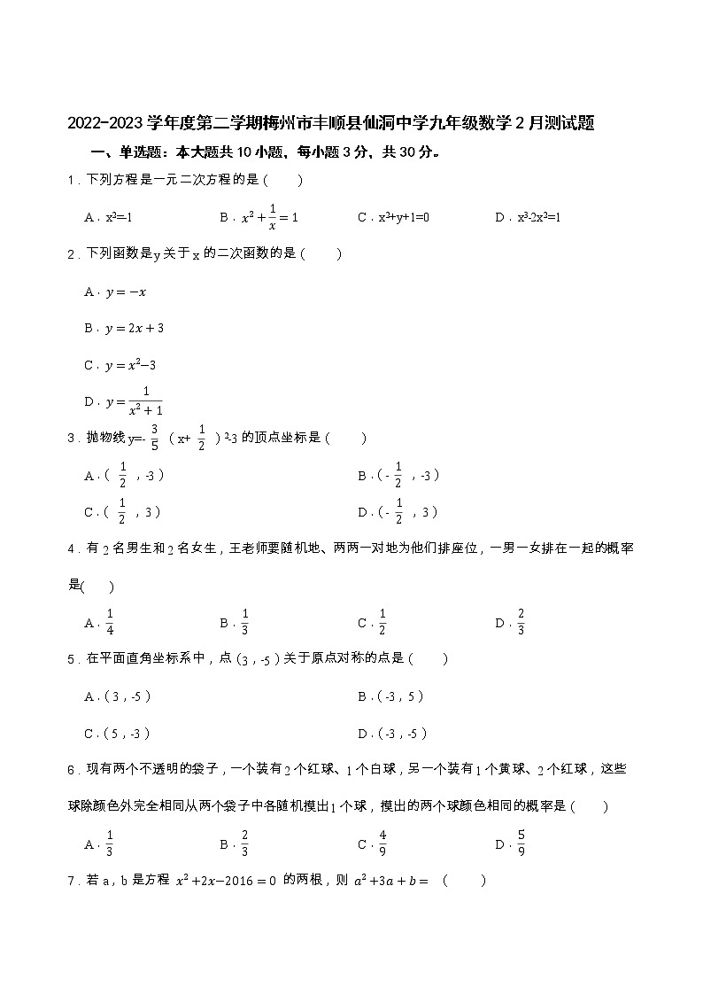 广东省梅州市丰顺县仙洞中学2022-2023学年九年级下学期开学考试数学试题第1页