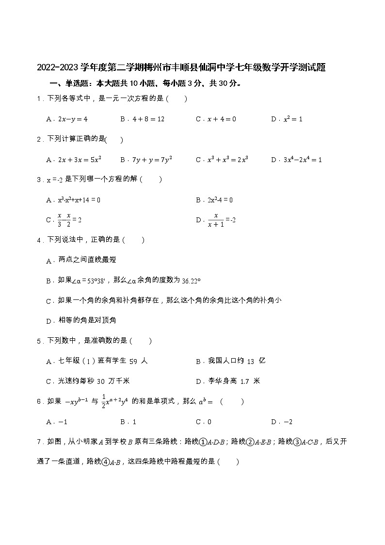 广东省梅州市丰顺县仙洞中学2022-2023学年七年级下学期开学考试数学试题01