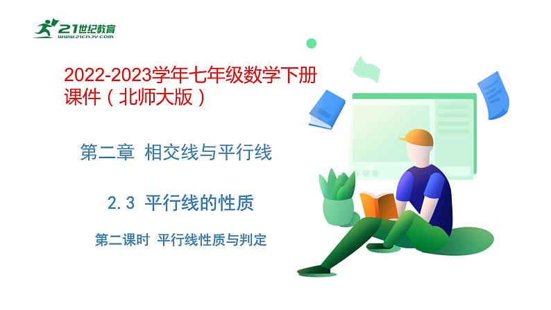 2.3 平行线的性质（第二课时）2022-2023学年七年级数学下册课件（北师大版）第1页