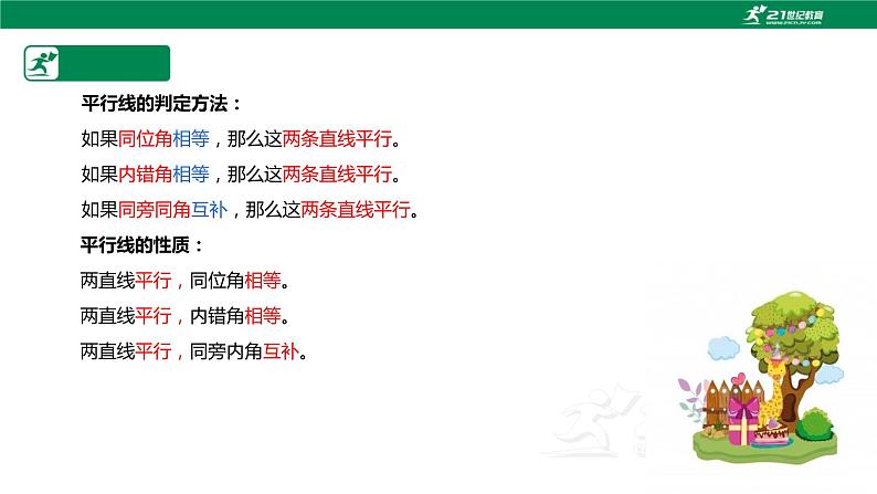 2.3 平行线的性质（第二课时）2022-2023学年七年级数学下册课件（北师大版）第3页