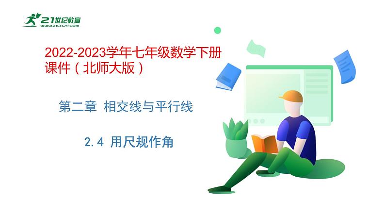 2.4 用尺规作角-2022-2023学年七年级数学下册课件（北师大版）01