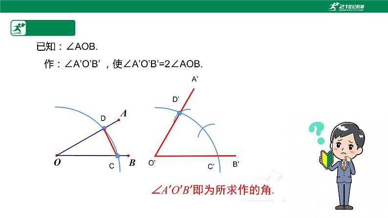 2.4 用尺规作角-2022-2023学年七年级数学下册课件（北师大版）06