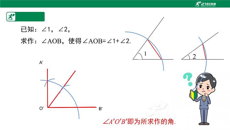 2.4 用尺规作角-2022-2023学年七年级数学下册课件（北师大版）07