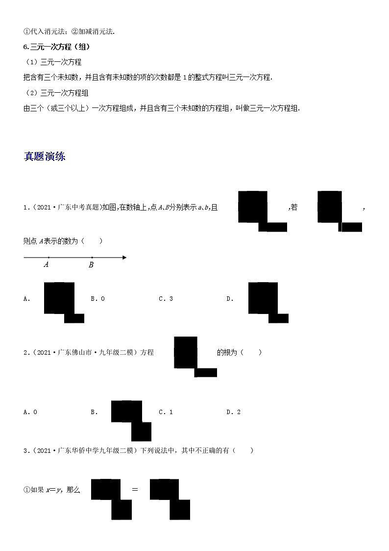 备战2023数学新中考二轮复习重难突破（广东专用）专题04 一元一次方程02