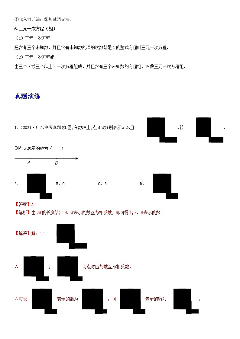 备战2023数学新中考二轮复习重难突破（广东专用）专题04 一元一次方程02