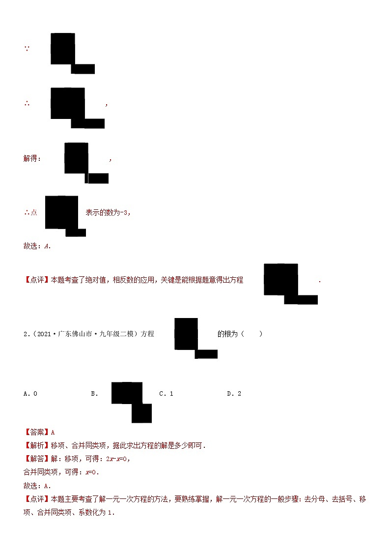 备战2023数学新中考二轮复习重难突破（广东专用）专题04 一元一次方程03