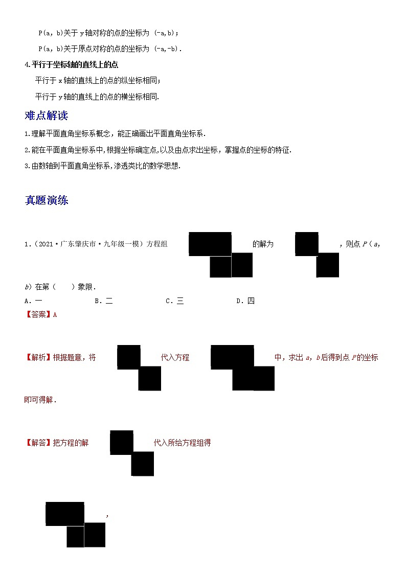 备战2023数学新中考二轮复习重难突破（广东专用）专题07 平面直角坐标系（解析版）第3页