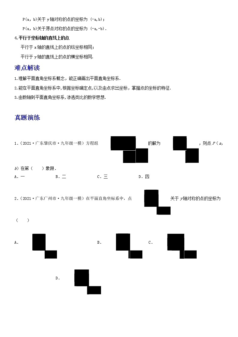 备战2023数学新中考二轮复习重难突破（广东专用）专题07 平面直角坐标系（原卷版）第3页
