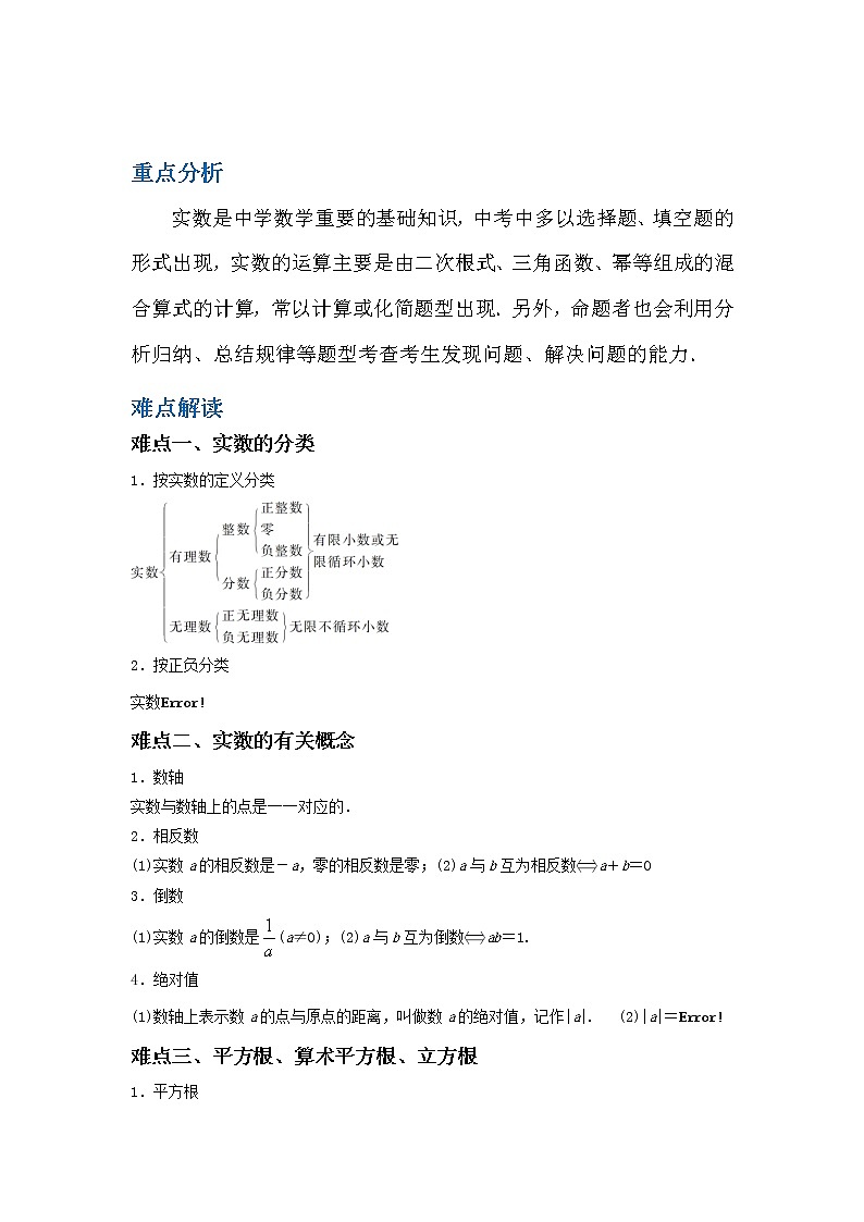 备战2023数学新中考二轮复习重难突破（江苏专用）专题01 实数01