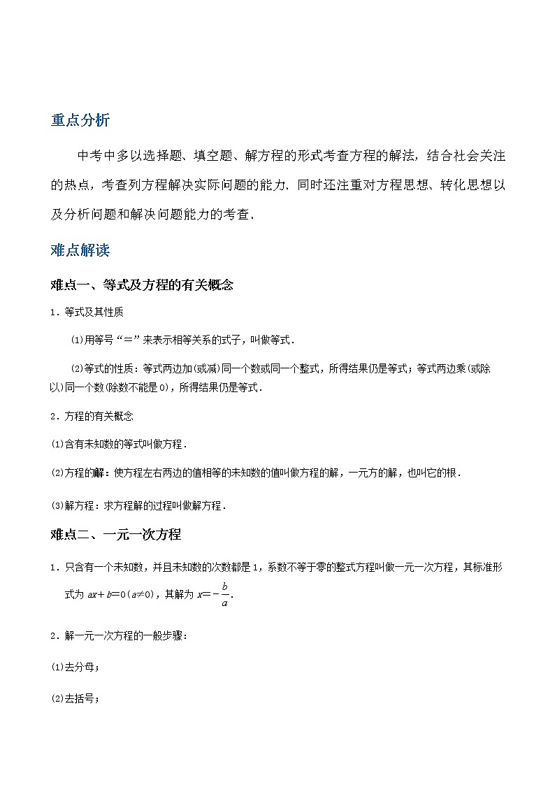 备战2023数学新中考二轮复习重难突破（江苏专用）专题03 一元一次方程（解析版）第1页