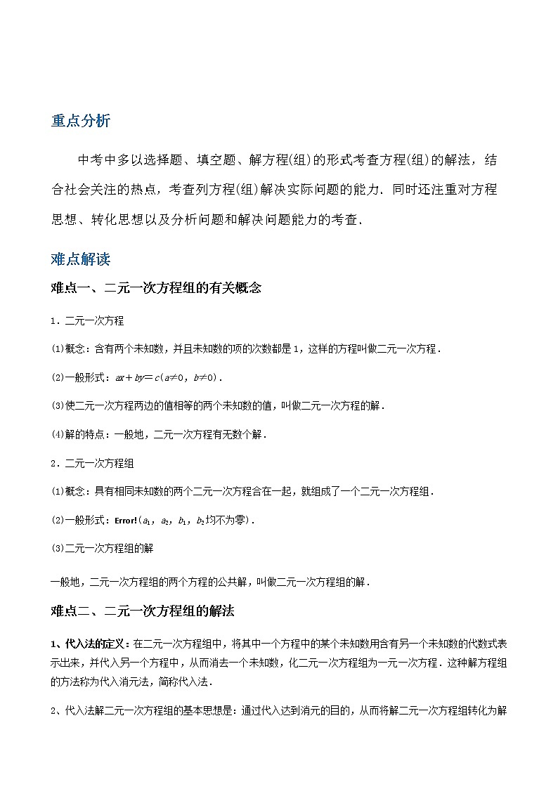 备战2023数学新中考二轮复习重难突破（江苏专用）专题04 二元一次方程组01