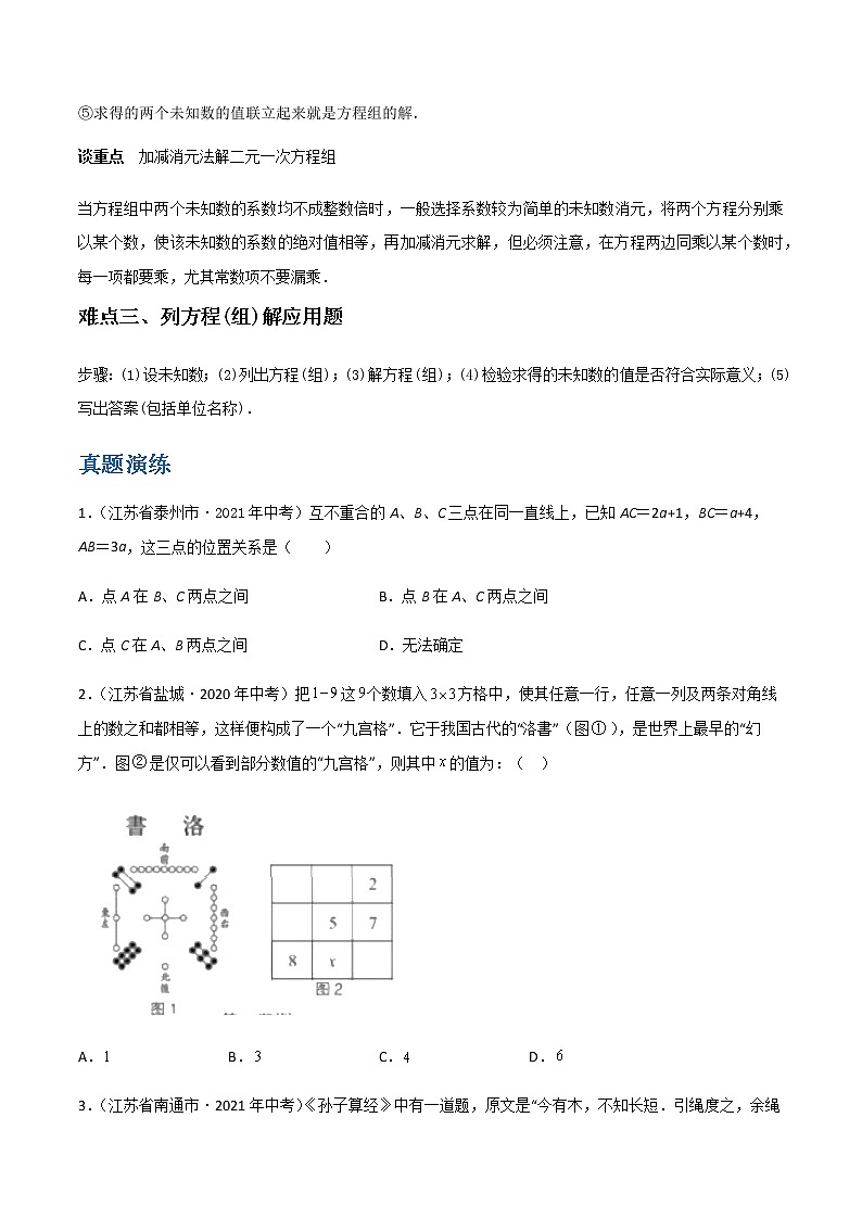 备战2023数学新中考二轮复习重难突破（江苏专用）专题04 二元一次方程组03