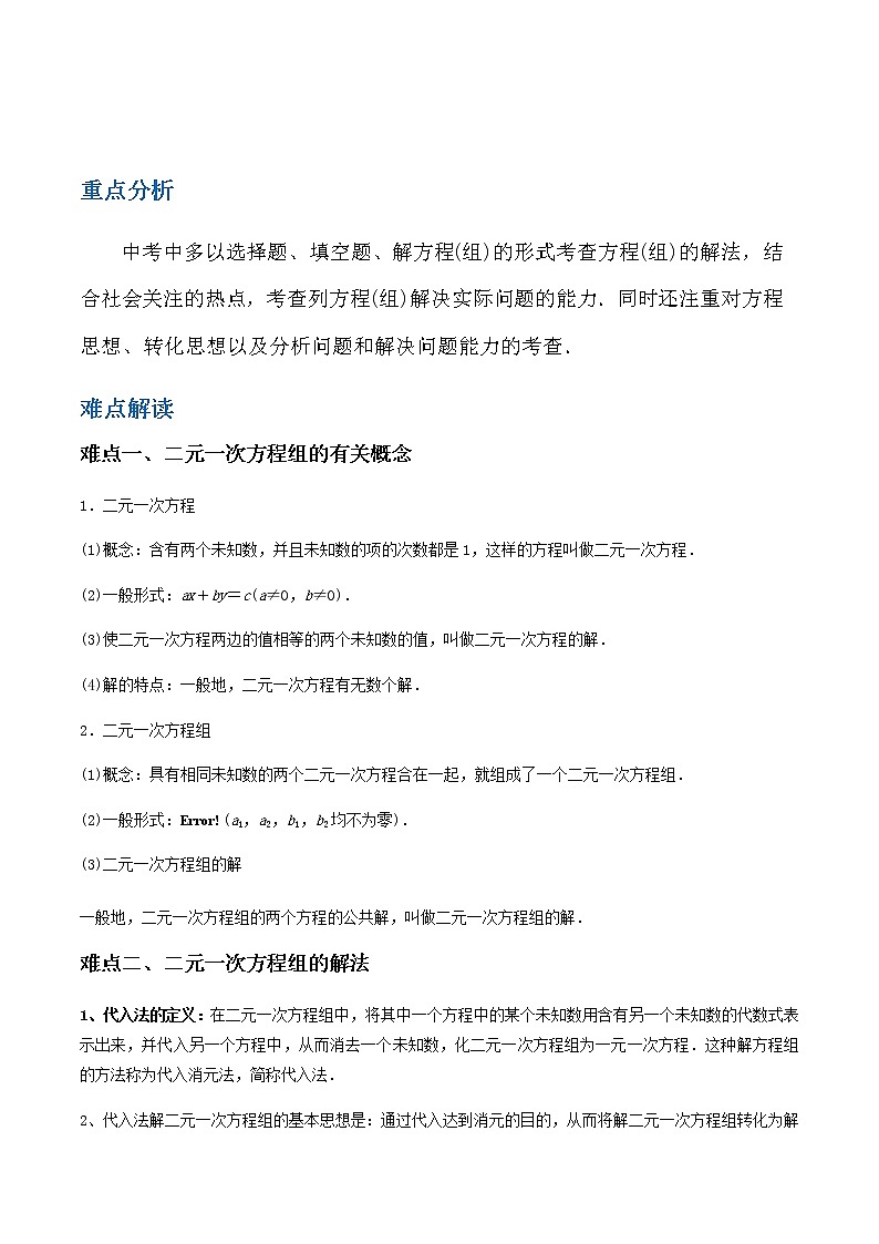 备战2023数学新中考二轮复习重难突破（江苏专用）专题04 二元一次方程组01