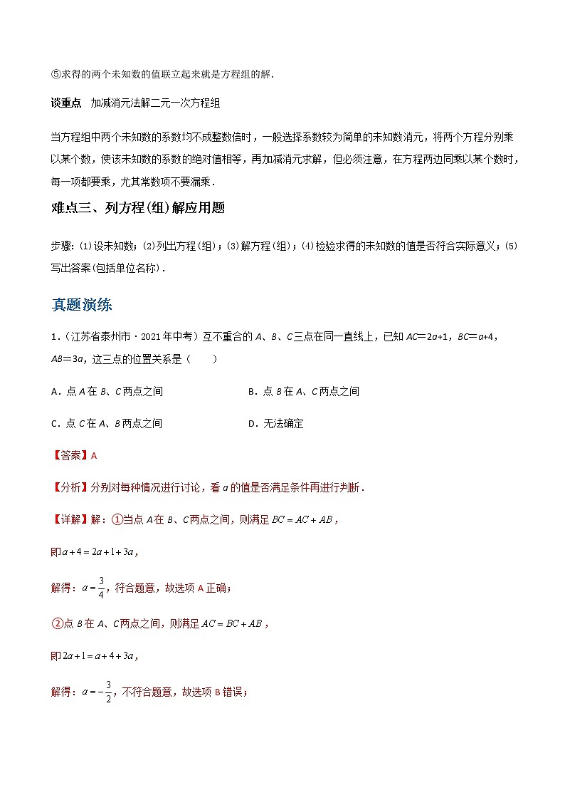 备战2023数学新中考二轮复习重难突破（江苏专用）专题04 二元一次方程组03