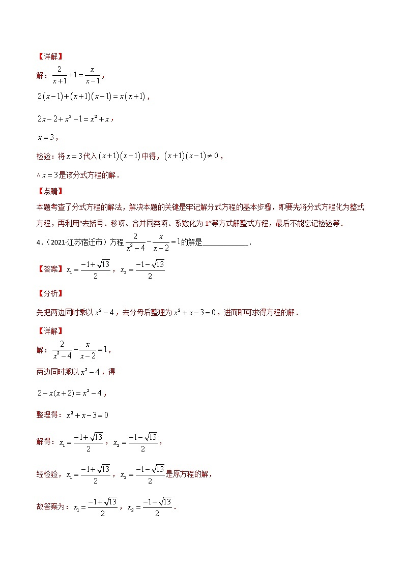 备战2023数学新中考二轮复习重难突破（江苏专用）专题06 分式方程（解析版）第3页