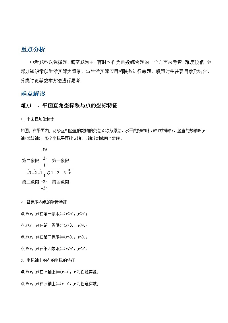 备战2023数学新中考二轮复习重难突破（江苏专用）专题08 函数概念与平面直角坐标系01