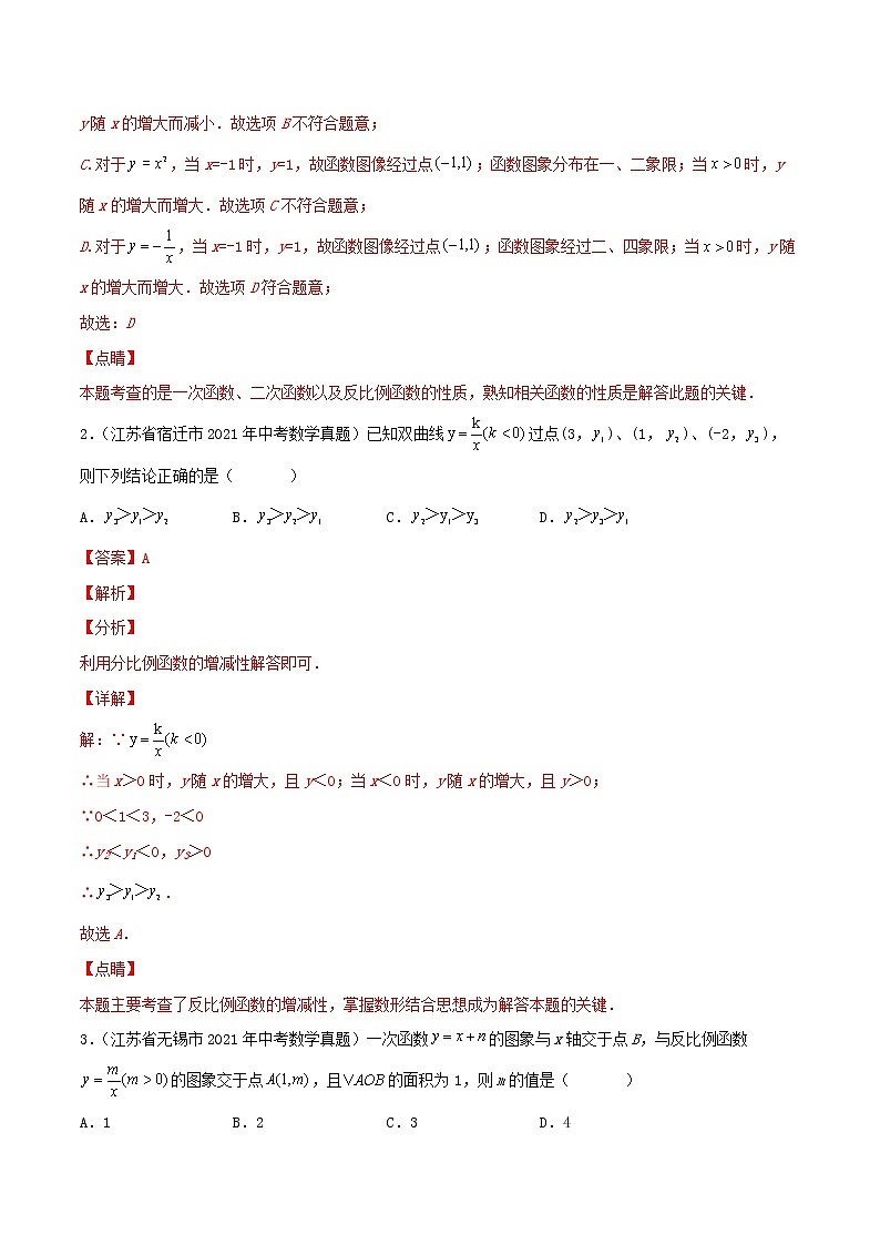 备战2023数学新中考二轮复习重难突破（江苏专用）专题10 反比例函数（解析版）第3页