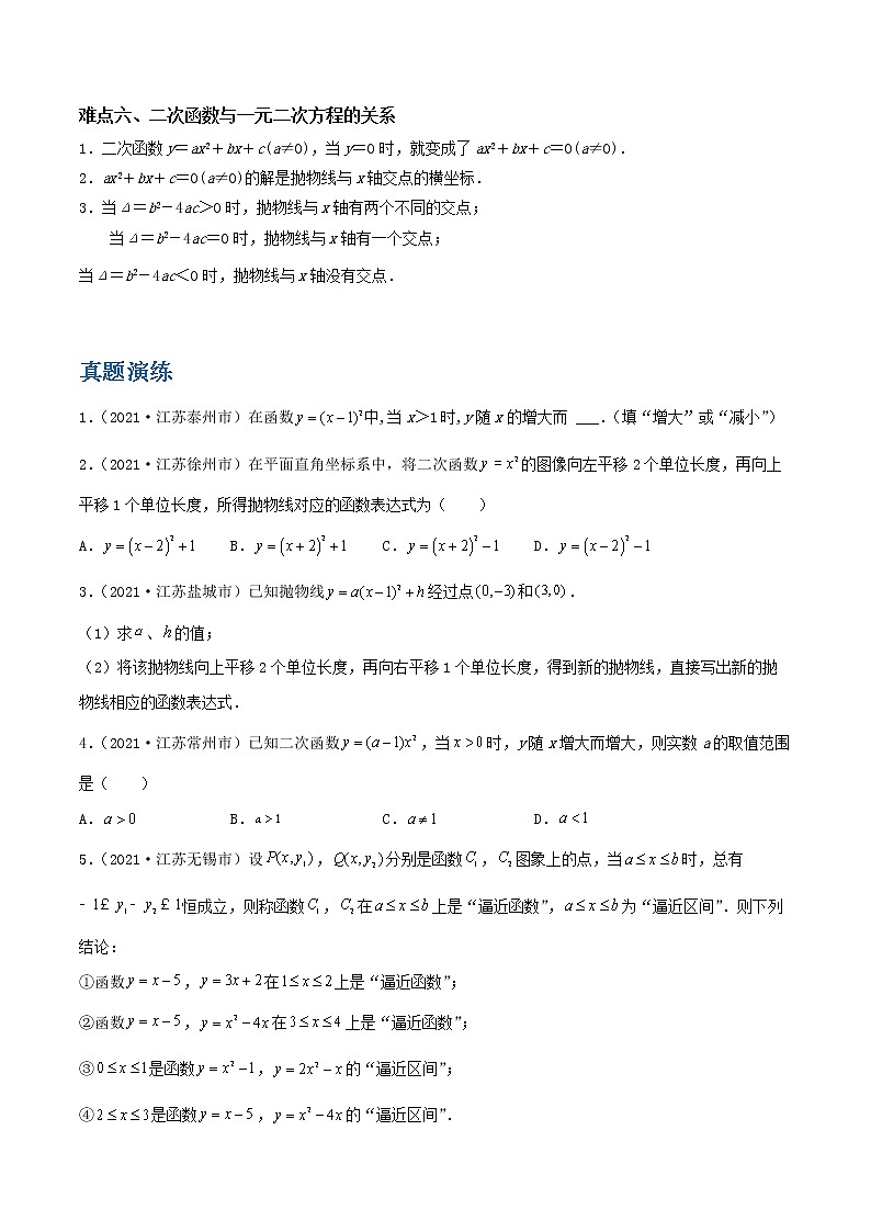 备战2023数学新中考二轮复习重难突破（江苏专用）专题11 二次函数（原卷版）第3页