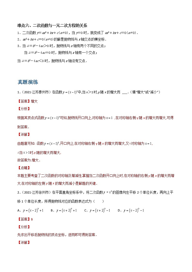 备战2023数学新中考二轮复习重难突破（江苏专用）专题11 二次函数（解析版）第3页