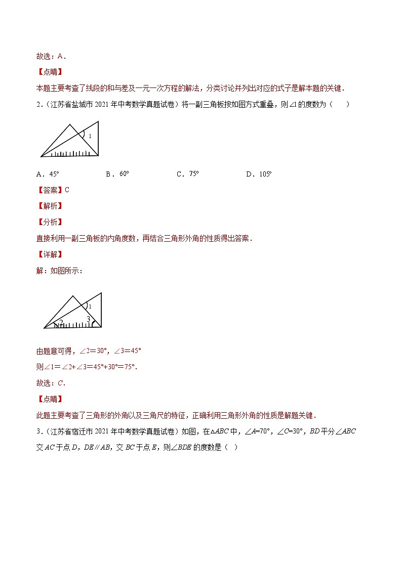 备战2023数学新中考二轮复习重难突破（江苏专用）专题12 几何初步及相交线平行线（解析版）第3页