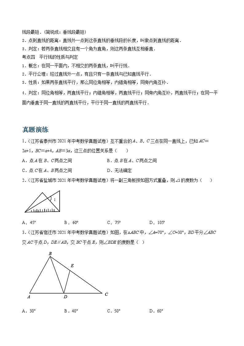 备战2023数学新中考二轮复习重难突破（江苏专用）专题12 几何初步及相交线平行线（原卷版）第2页