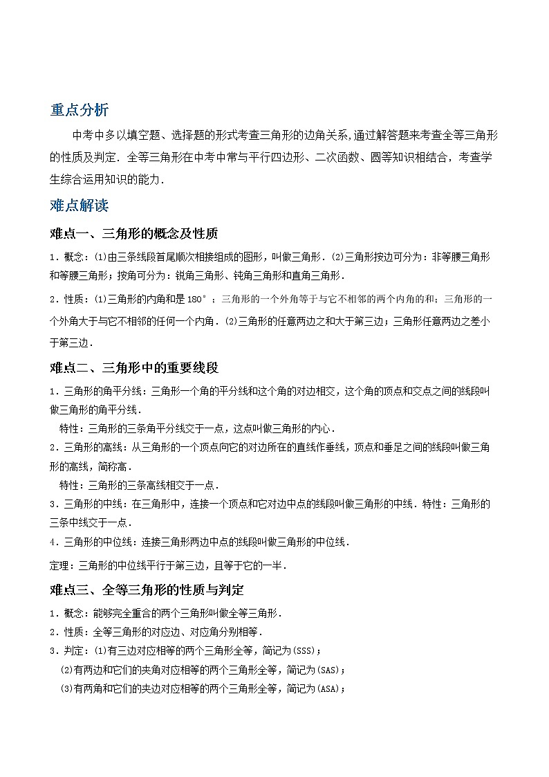 备战2023数学新中考二轮复习重难突破（江苏专用）专题13 三角形与全等三角形（原卷版）第1页