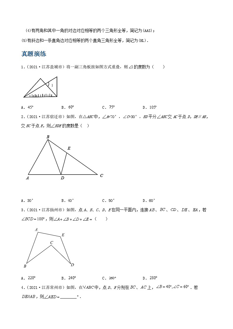 备战2023数学新中考二轮复习重难突破（江苏专用）专题13 三角形与全等三角形（原卷版）第2页