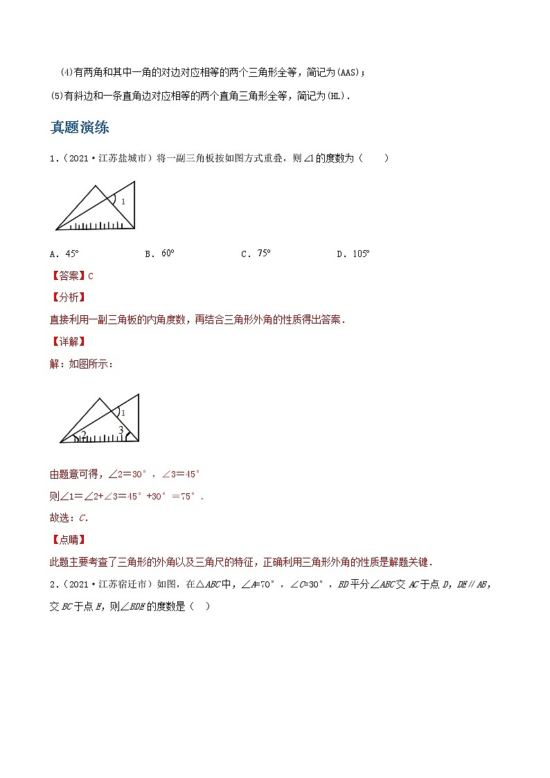 备战2023数学新中考二轮复习重难突破（江苏专用）专题13 三角形与全等三角形（解析版）第2页