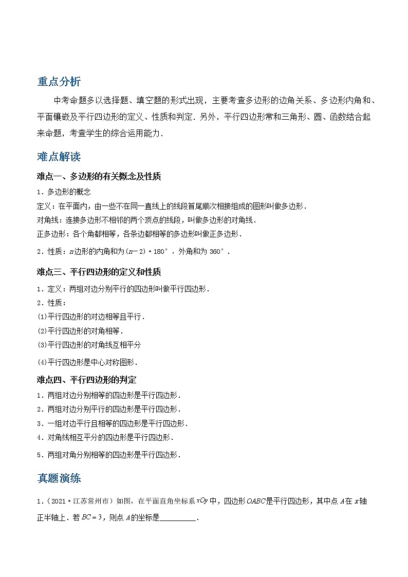 备战2023数学新中考二轮复习重难突破（江苏专用）专题15 多边形与平行四边形（解析版）第1页
