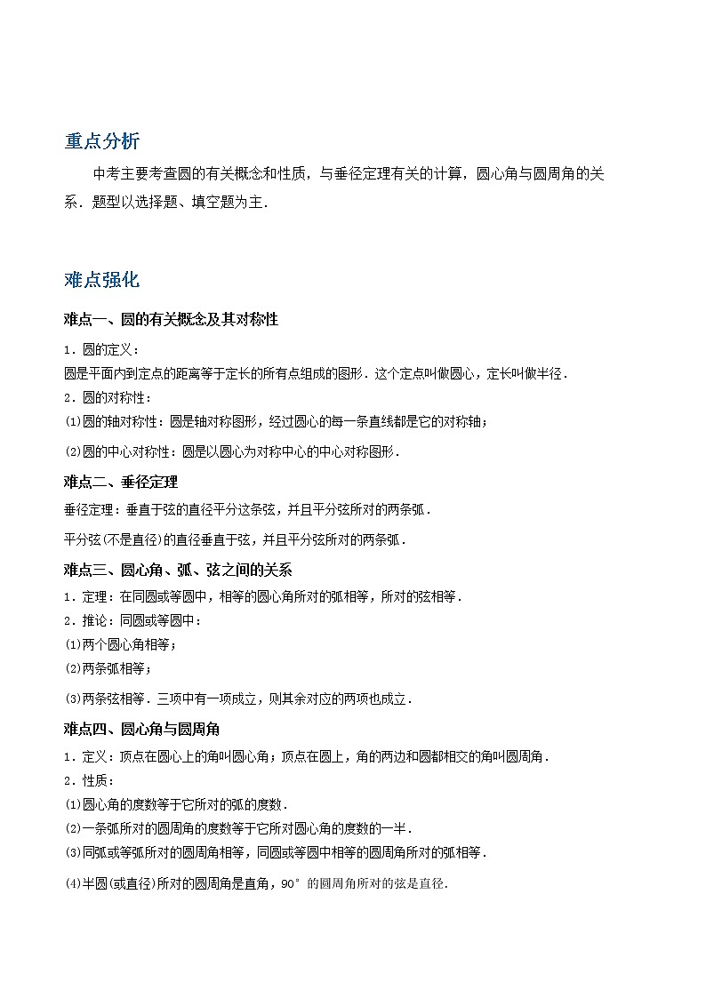 备战2023数学新中考二轮复习重难突破（江苏专用）专题17 圆的有关性质（解析版）第1页