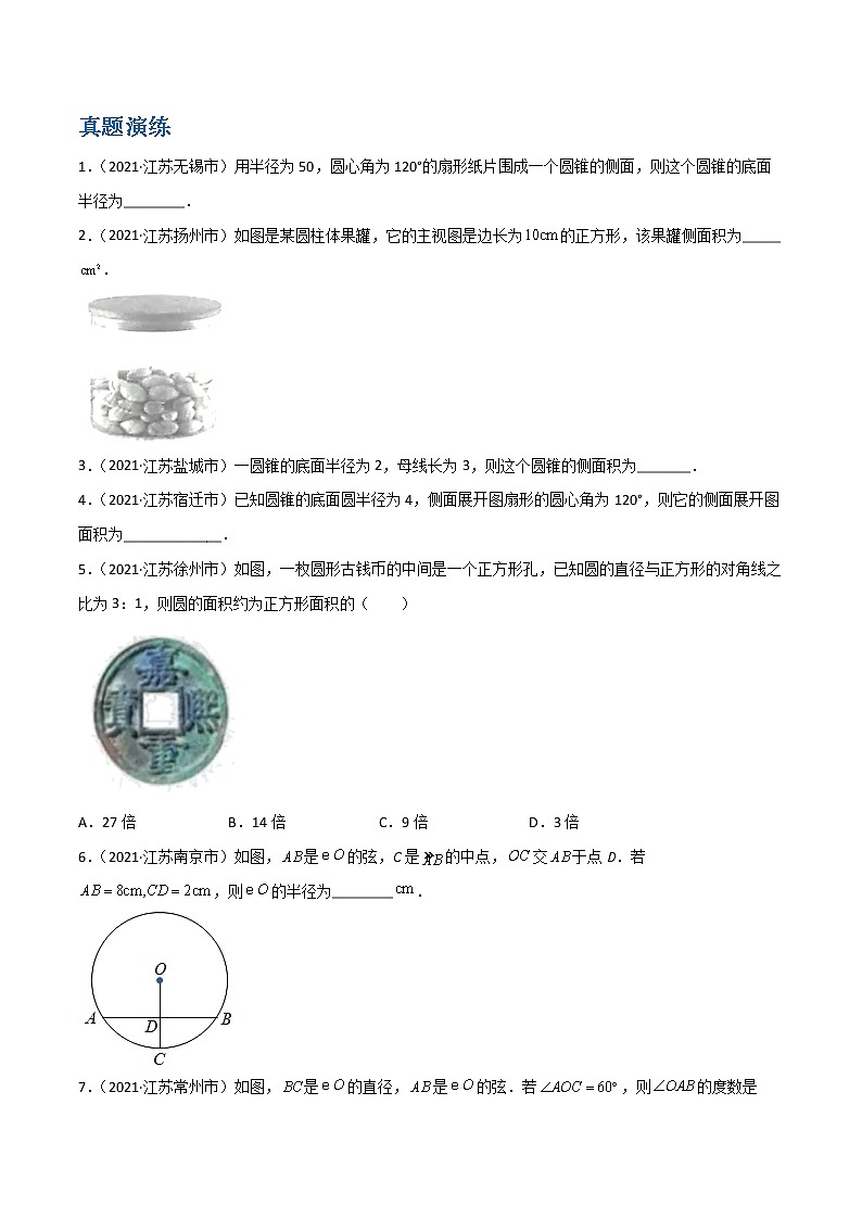 备战2023数学新中考二轮复习重难突破（江苏专用）专题17 圆的有关性质（原卷版）第2页