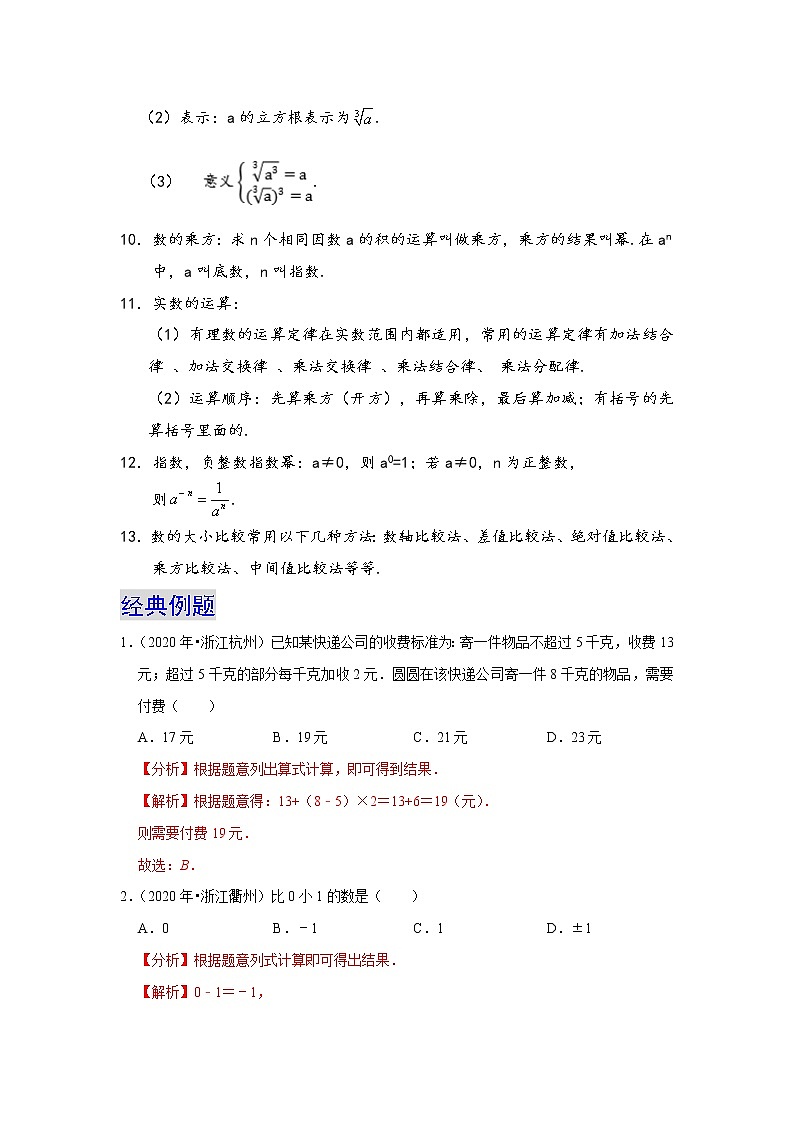 备战2023数学新中考二轮复习重难突破（浙江专用）专题01 实数（解析版）第3页