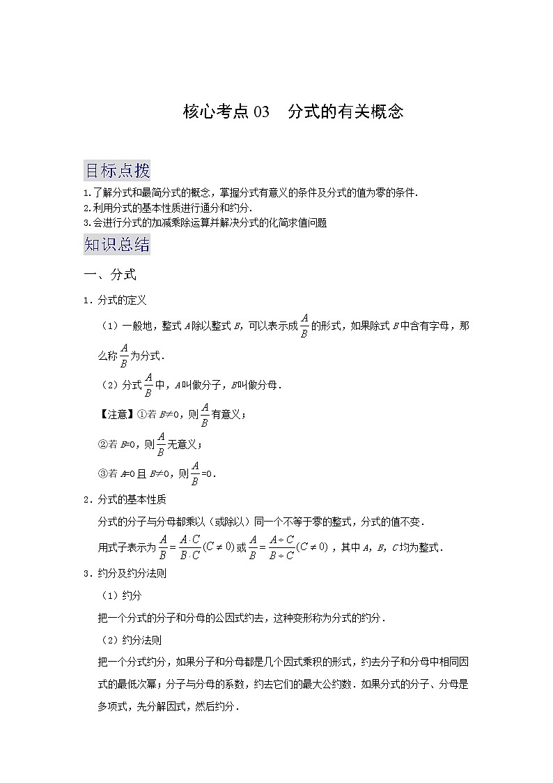 备战2023数学新中考二轮复习重难突破（浙江专用）专题03 分式的有关概念01