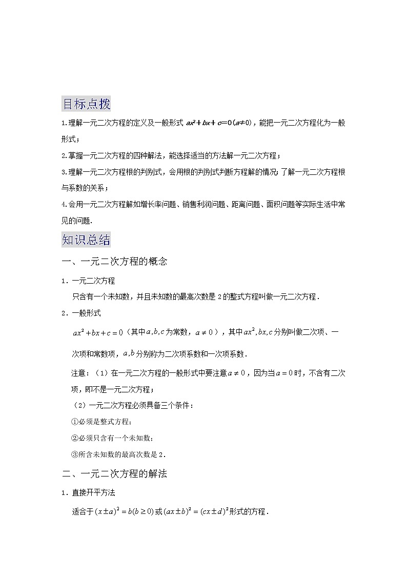 备战2023数学新中考二轮复习重难突破（浙江专用）专题04 一元二次方程01