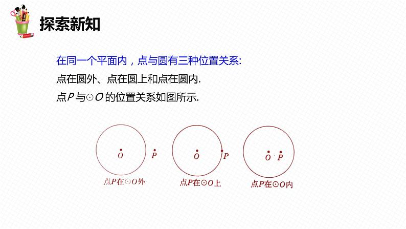 29.1 点与圆的位置关系 -九年级数学下册课件（冀教版）07