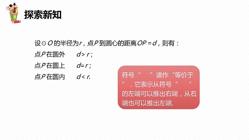 29.1 点与圆的位置关系 -九年级数学下册课件（冀教版）08