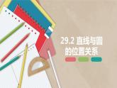 29.2 直線與圓的位置關(guān)系-九年級(jí)數(shù)學(xué)下冊(cè)課件（冀教版）