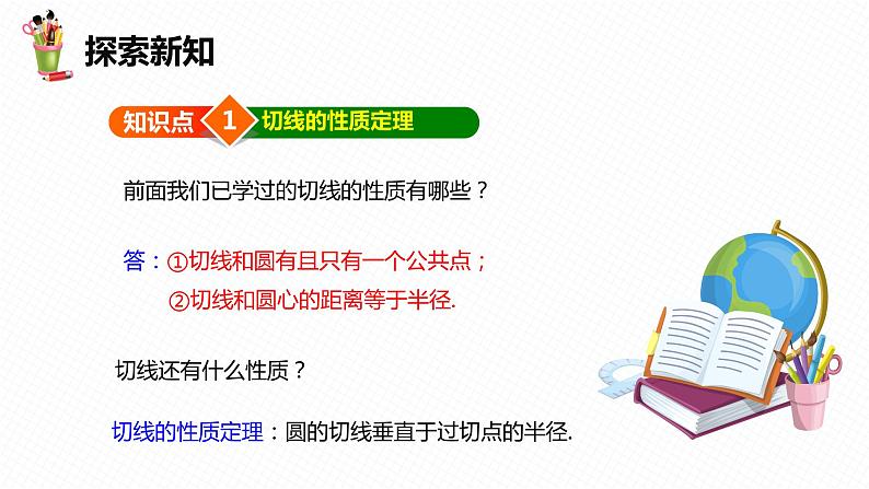 29.3 切线的性质和判定 第一课时-九年级数学下册课件（冀教版）06