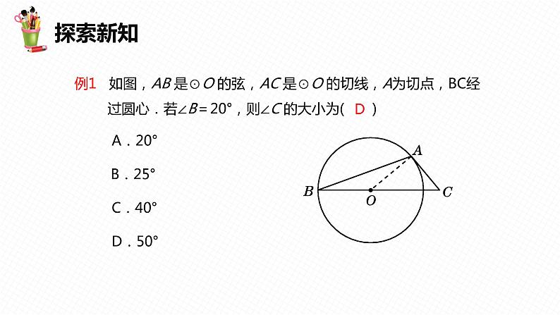 29.3 切线的性质和判定 第一课时-九年级数学下册课件（冀教版）07